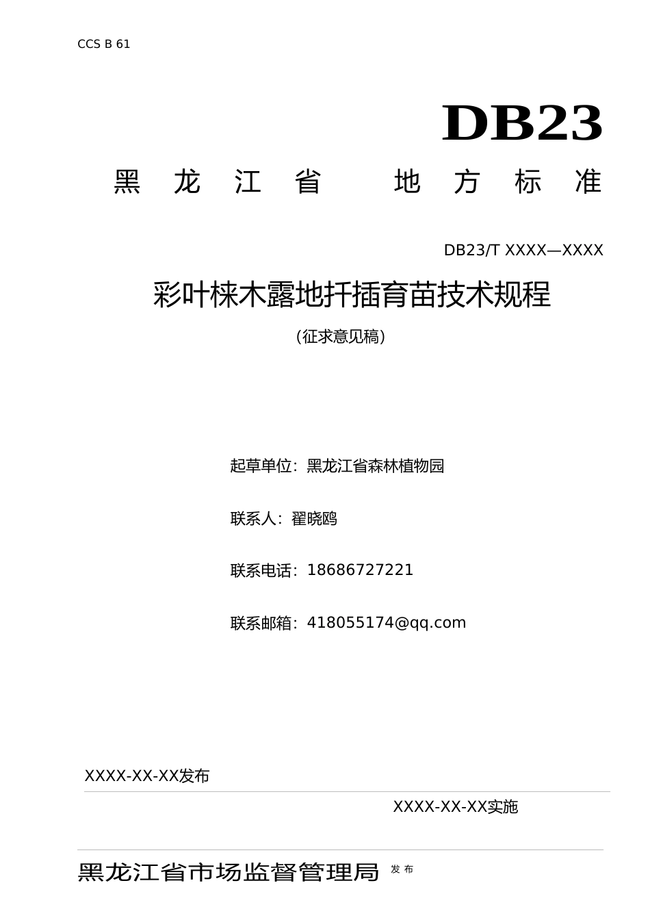 [地方标准] 彩叶梾木露地扦插育苗技术规程_第1页
