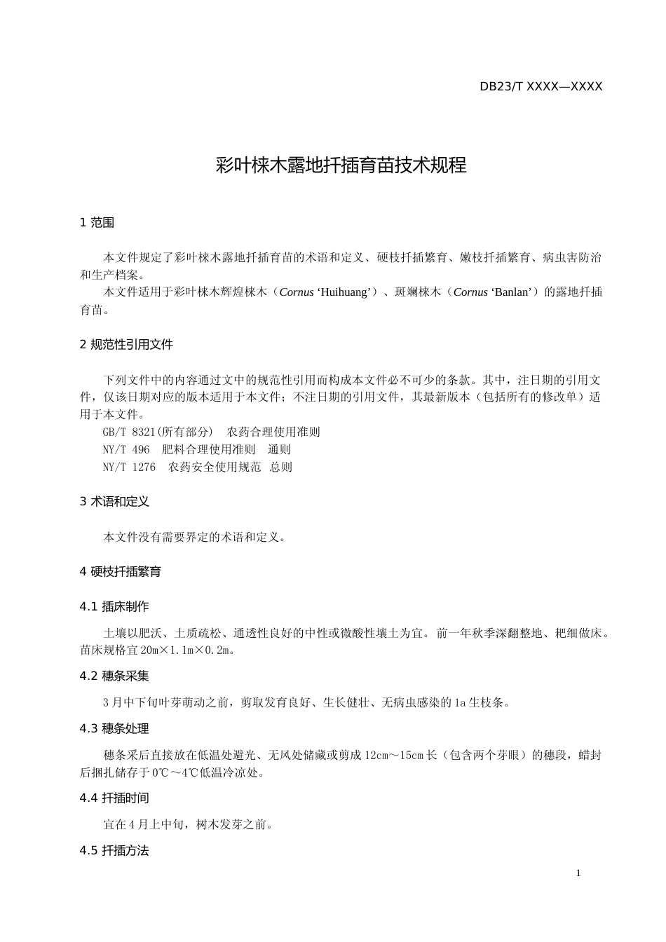 [地方标准] 彩叶梾木露地扦插育苗技术规程_第3页