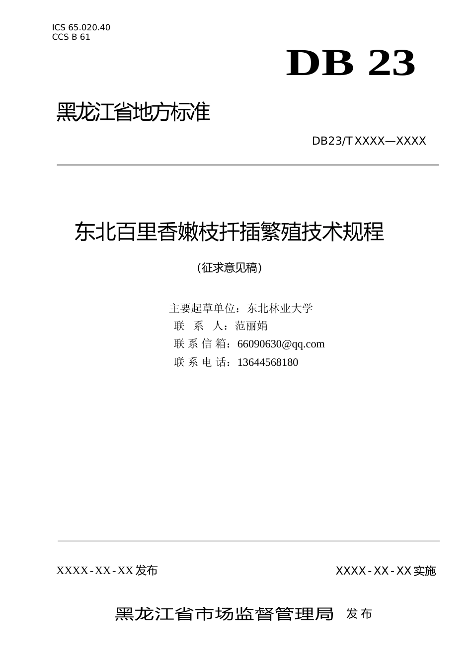 [地方标准] 东北百里香嫩枝扦插繁殖技术规程_第1页