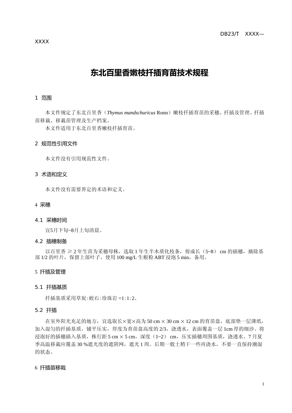 [地方标准] 东北百里香嫩枝扦插繁殖技术规程_第3页
