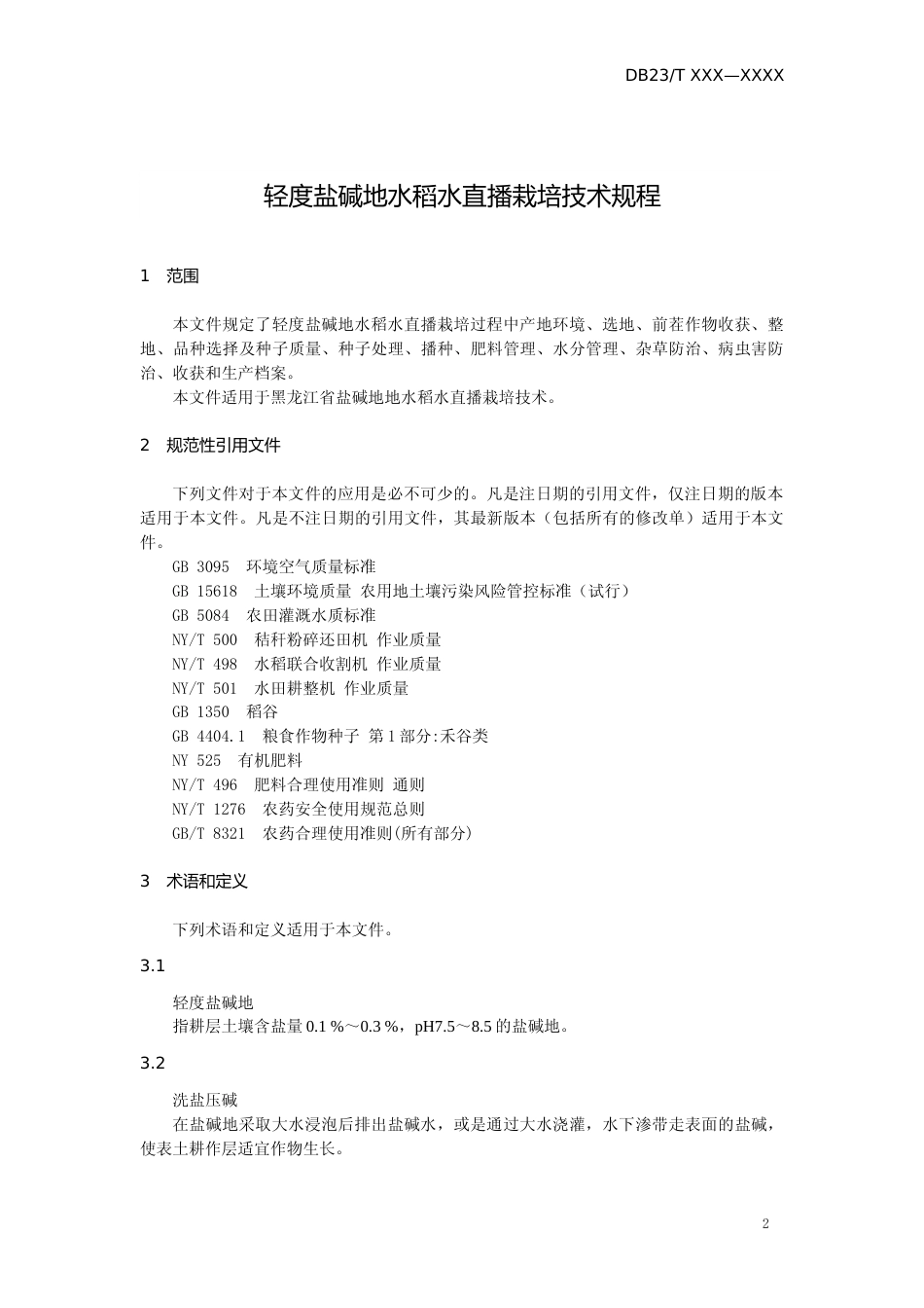 [地方标准] 轻度盐碱地水稻水直播栽培技术规程_第3页