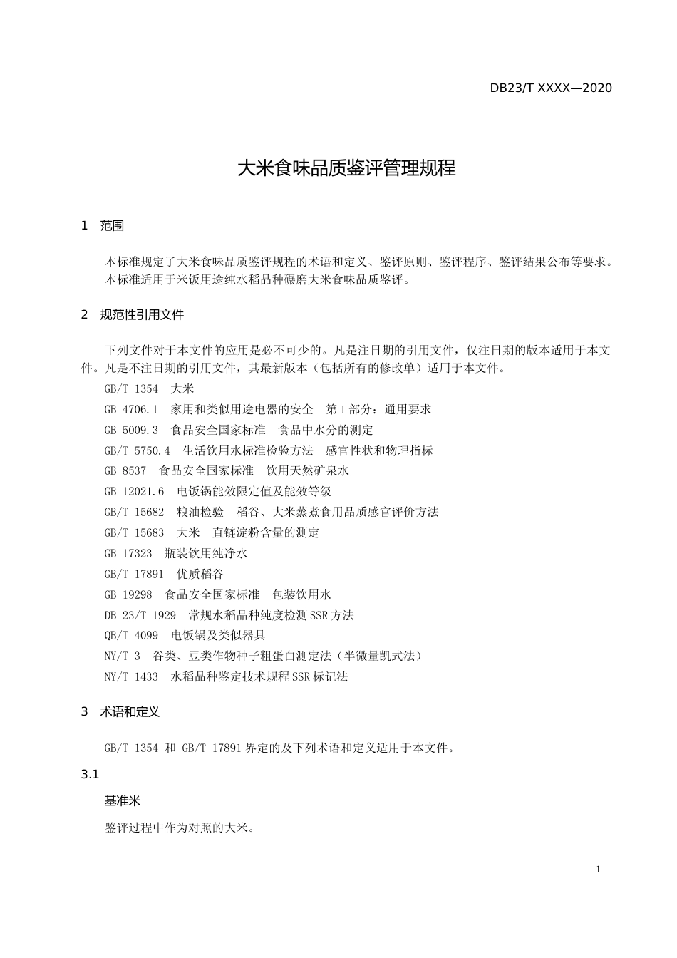[地方标准] 大米食味品质鉴评管理规程_第3页