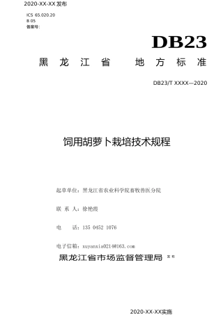 [地方标准] 饲用胡萝卜栽培技术规程