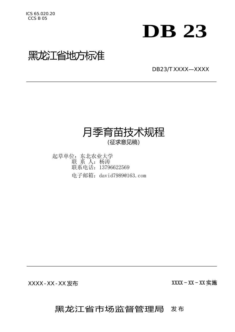 [地方标准] 月季育苗技术规程_第1页