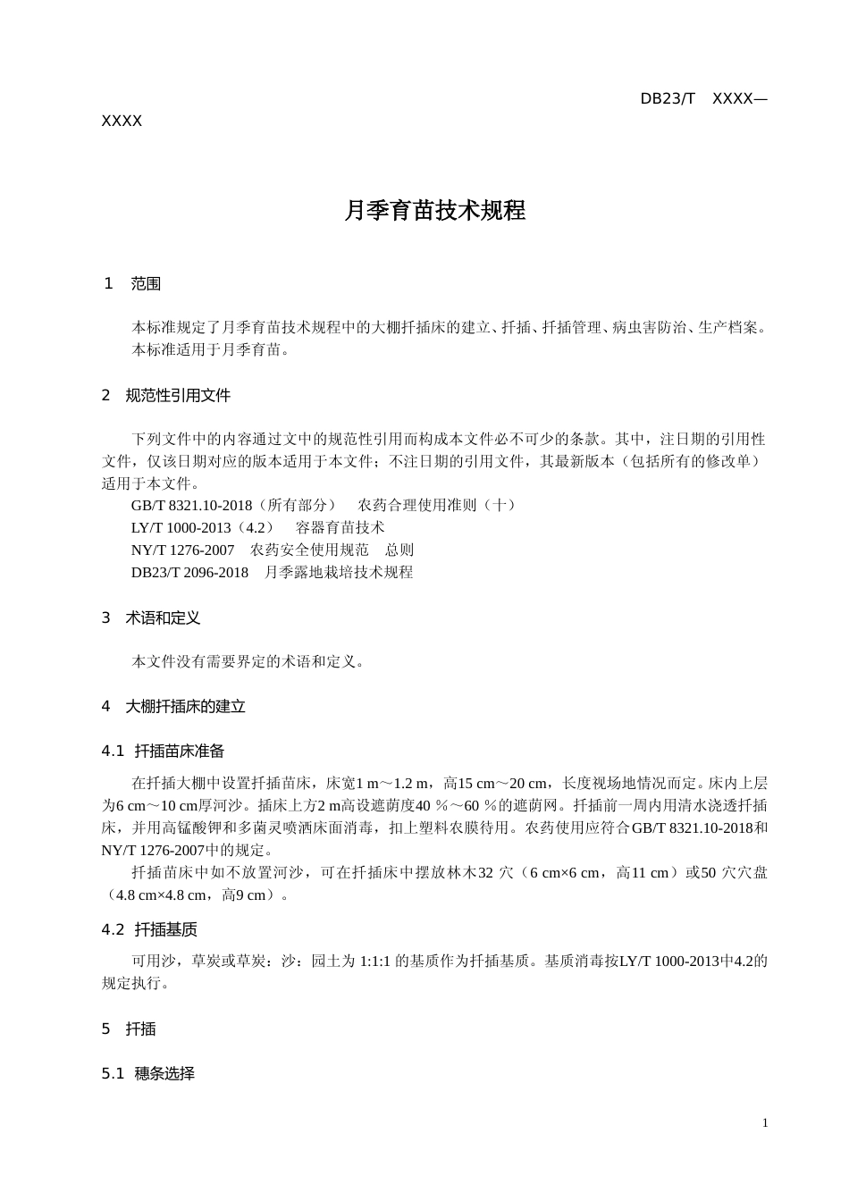 [地方标准] 月季育苗技术规程_第3页