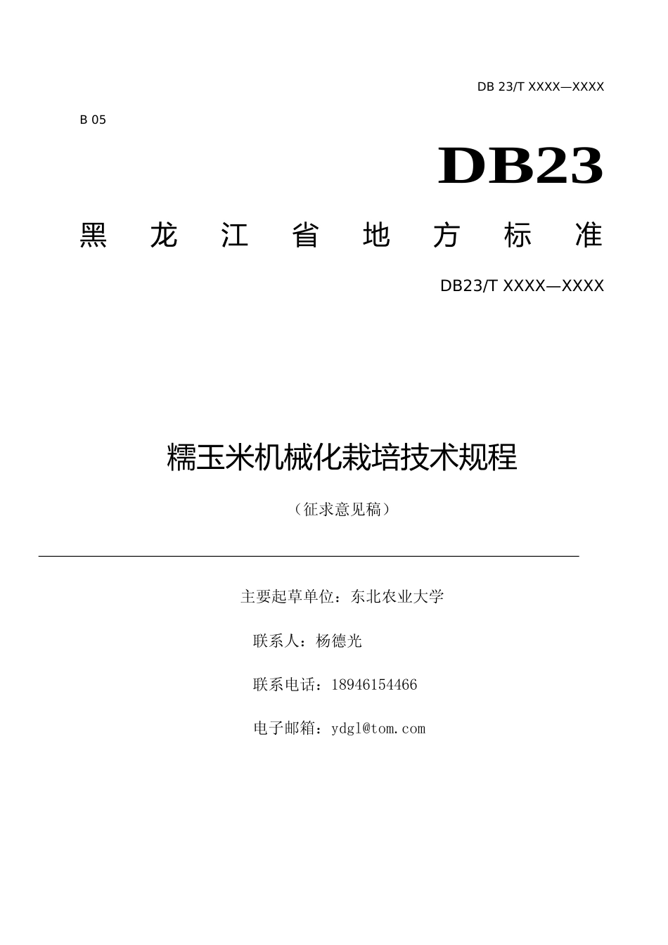 [地方标准] 糯玉米机械化栽培技术规程_第1页