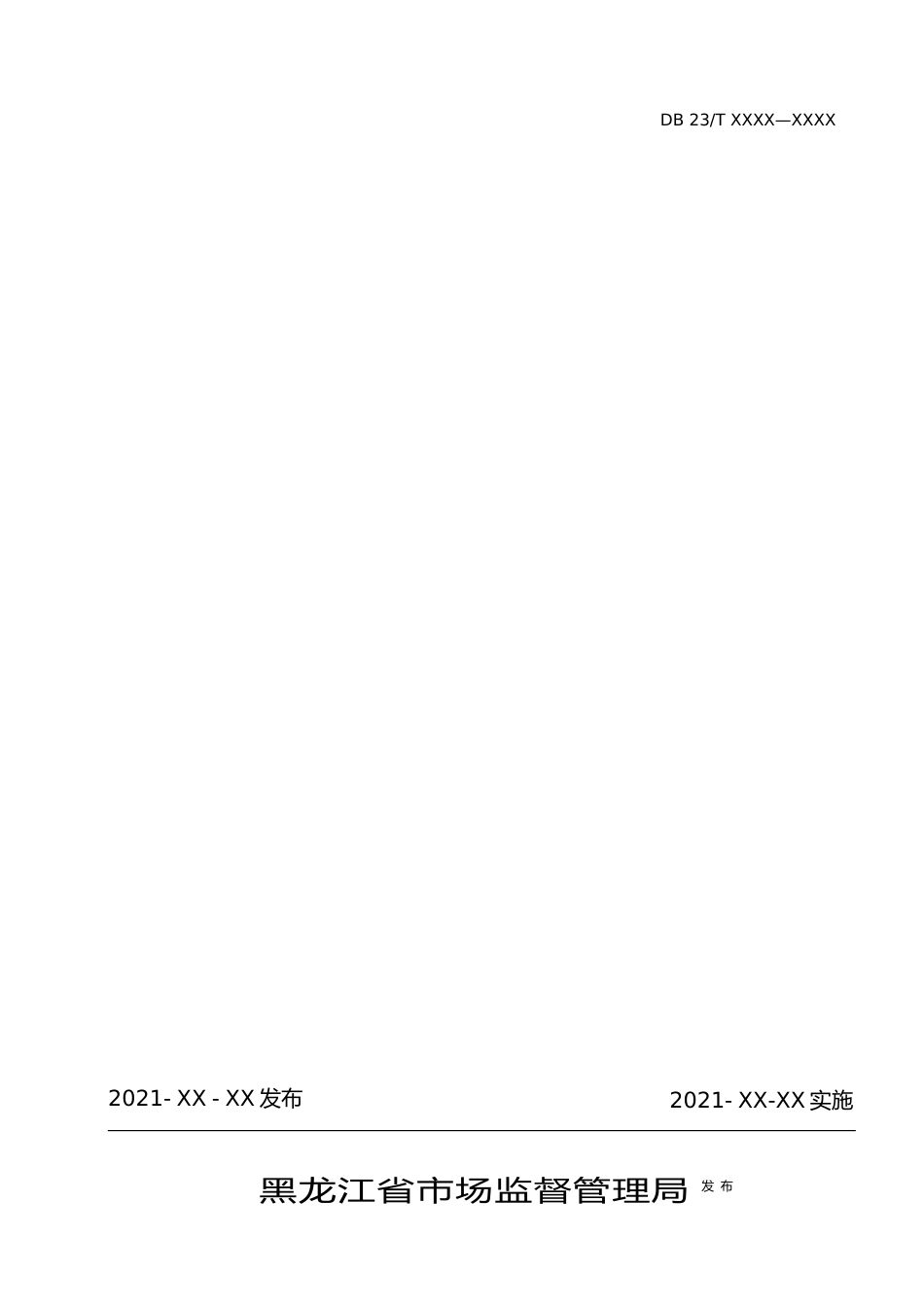 [地方标准] 糯玉米机械化栽培技术规程_第2页