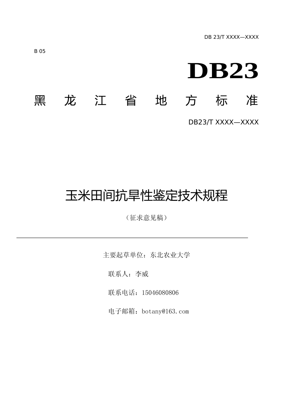 [地方标准] 玉米田间抗旱性鉴定评价技术规程_第1页
