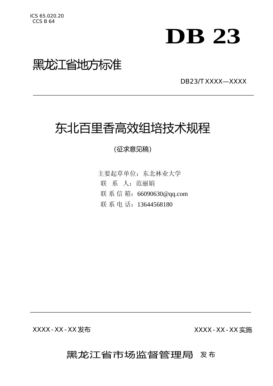 [地方标准] 东北百里香高效组培体系技术规程_第1页