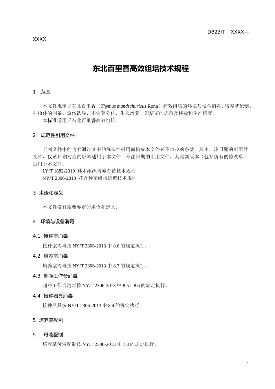 [地方标准] 东北百里香高效组培体系技术规程_第3页