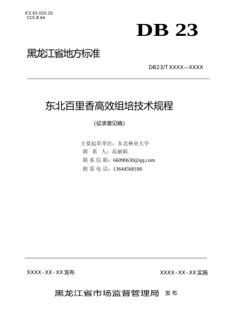 [地方标准] 东北百里香高效组培体系技术规程