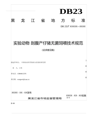 [地方标准] 实验动物 剖腹产仔猪无菌饲喂技术规范
