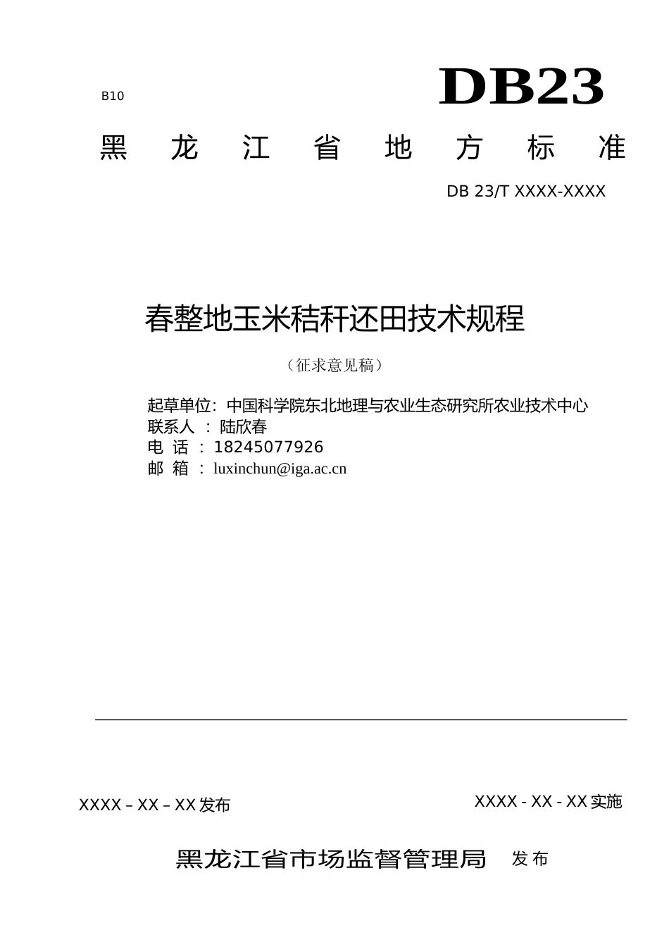 [地方标准] 春整地玉米秸秆还田技术规程_第1页