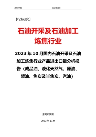 2023年10月国内石油开采及石油加工炼焦行业产品进出口量分析报告文本（成品油、液化天然气、原油、柴油、焦炭及半焦炭、汽油） 