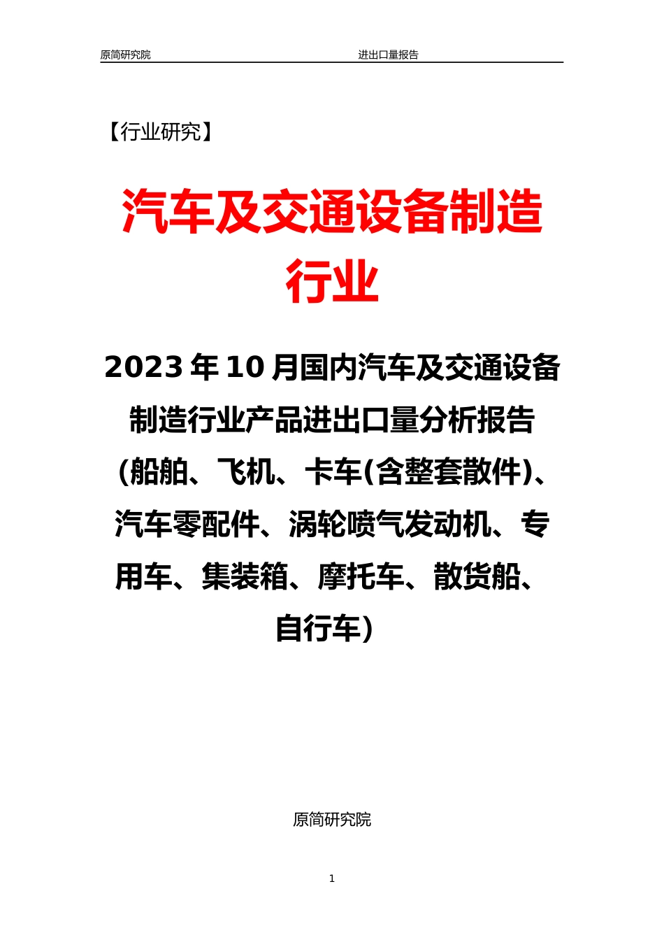 2023年10月国内汽车及交通设备制造行业产品进出口量分析报告文本（船舶、飞机、卡车(含整套散件)、汽车零配件、涡轮喷气发动机、专用车、集装箱、摩托车、散货船、自行车） _第1页