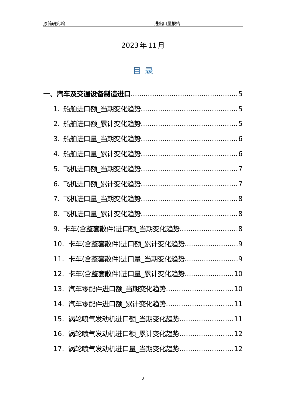 2023年10月国内汽车及交通设备制造行业产品进出口量分析报告文本（船舶、飞机、卡车(含整套散件)、汽车零配件、涡轮喷气发动机、专用车、集装箱、摩托车、散货船、自行车） _第2页