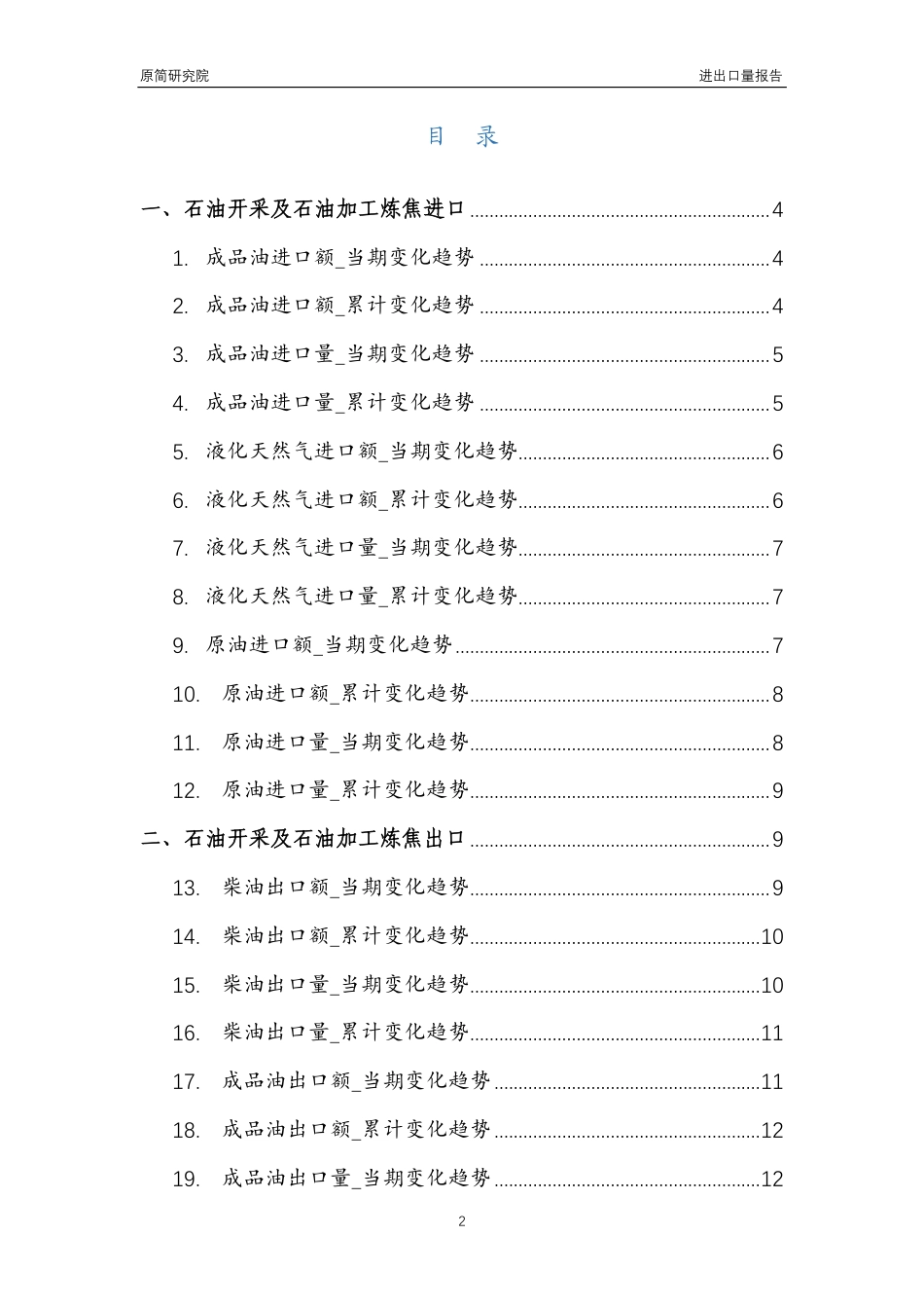 2023年10月国内石油开采及石油加工炼焦行业产品进出口量分析报告（成品油、液化天然气、原油、柴油、焦炭及半焦炭、汽油） _第2页