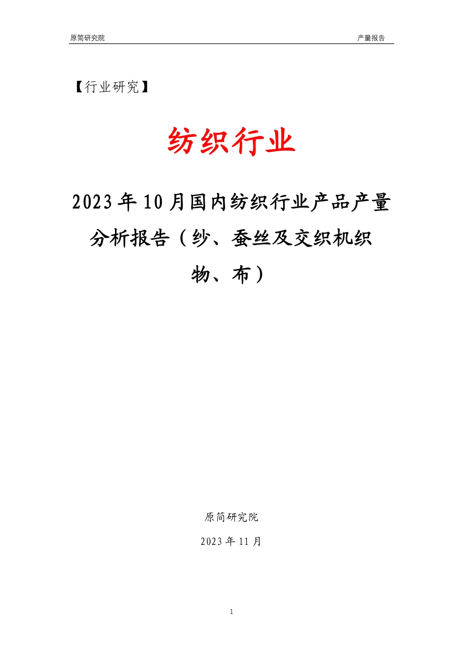 2023年10月国内纺织行业产品产量分析报告文本（纱、蚕丝及交织机织物、布）_第1页