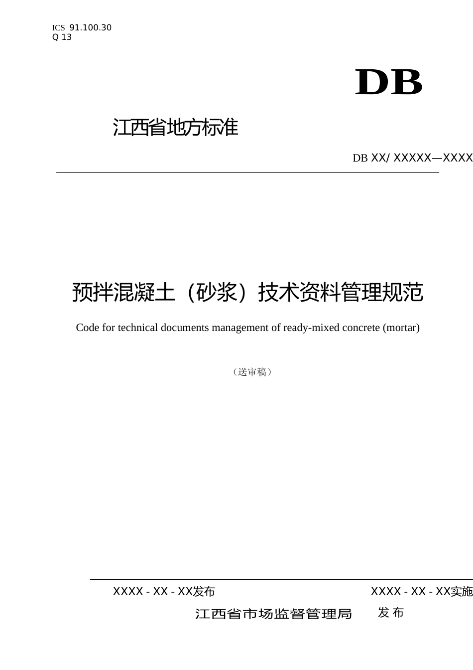 [地方标准] 预拌混凝土（砂浆）技术资料管理规范_第1页