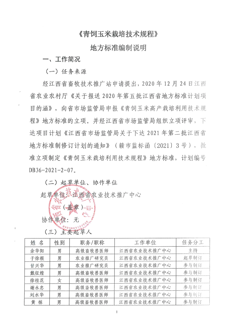 [地方标准] 青饲玉米栽培利用技术规程编制说明_第1页