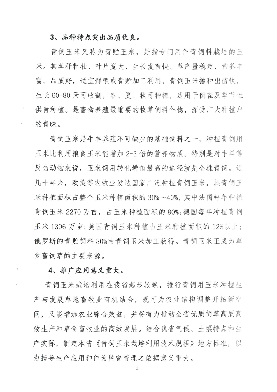 [地方标准] 青饲玉米栽培利用技术规程编制说明_第3页