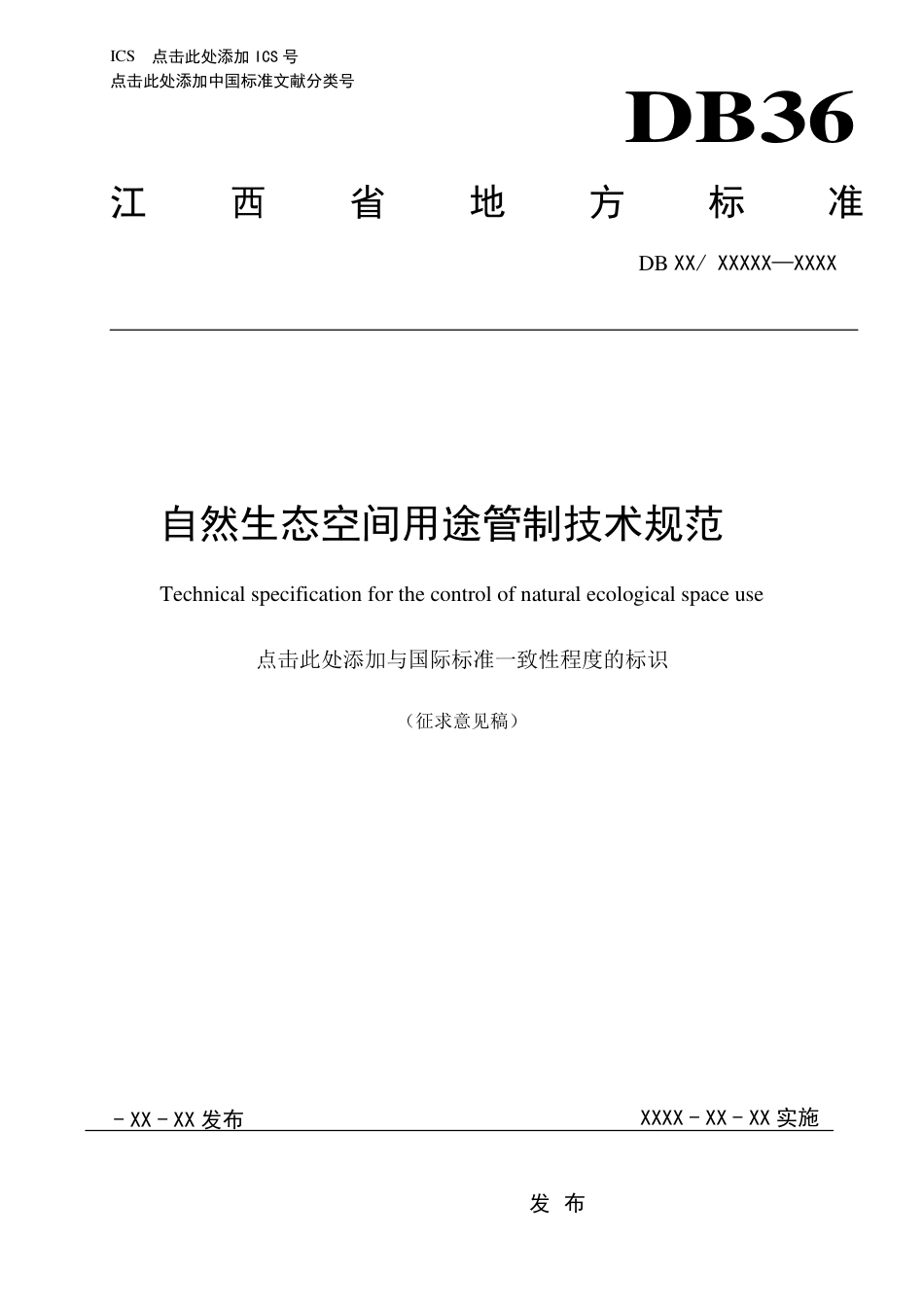 [地方标准] 自然生态空间用途管制技术规范_第1页