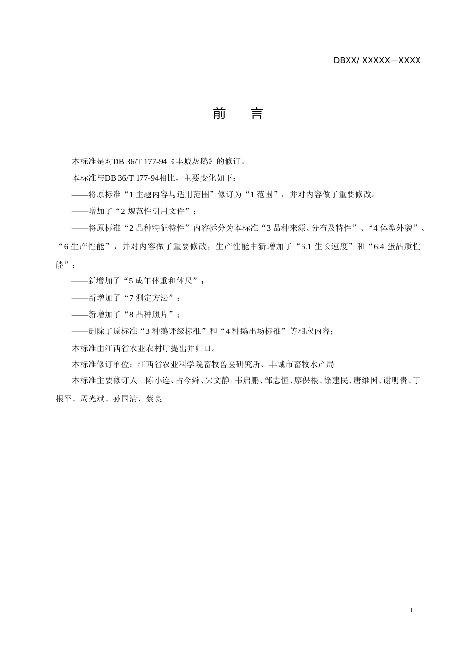 [地方标准] 10丰城灰鹅_第2页