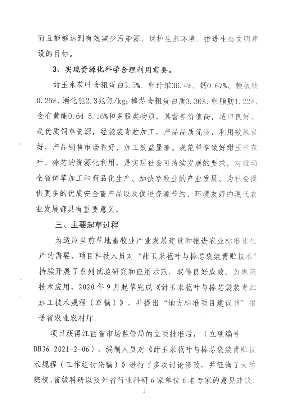 [地方标准] 甜玉米苞叶与棒芯袋装青贮技术规程编制说明_第3页