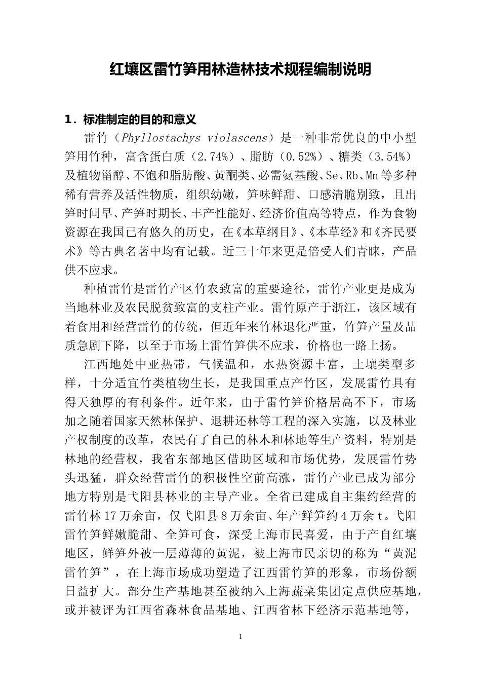 [地方标准] 3.红壤区雷竹笋用林造林技术规程编制说明_第1页