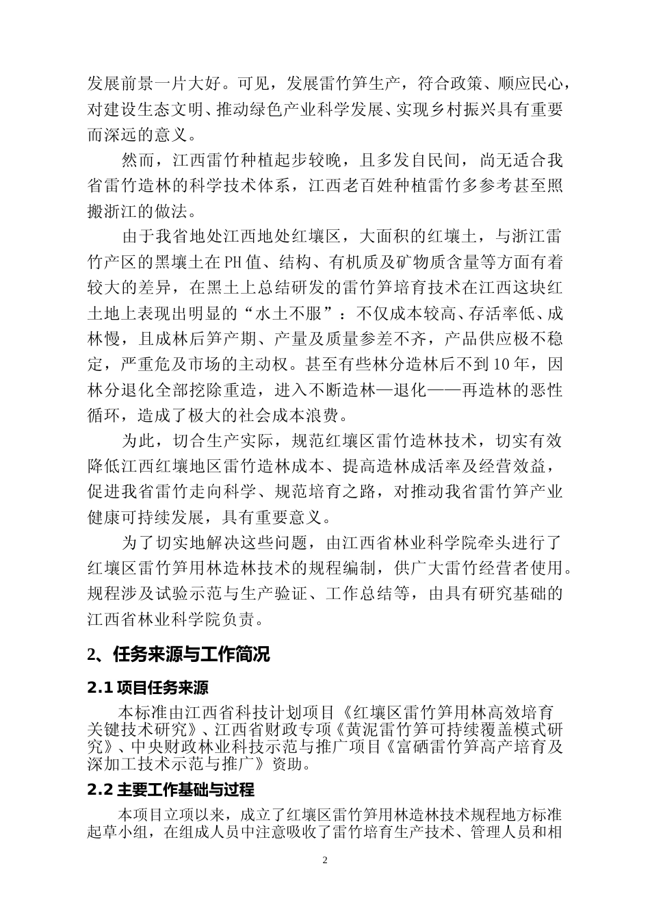 [地方标准] 3.红壤区雷竹笋用林造林技术规程编制说明_第2页