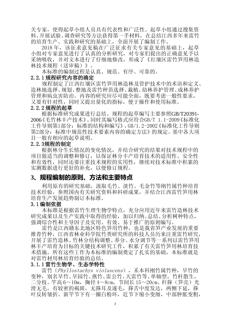 [地方标准] 3.红壤区雷竹笋用林造林技术规程编制说明_第3页