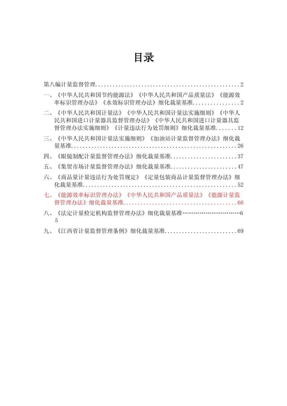 [地方标准] 第八编 计量监督管理_第1页