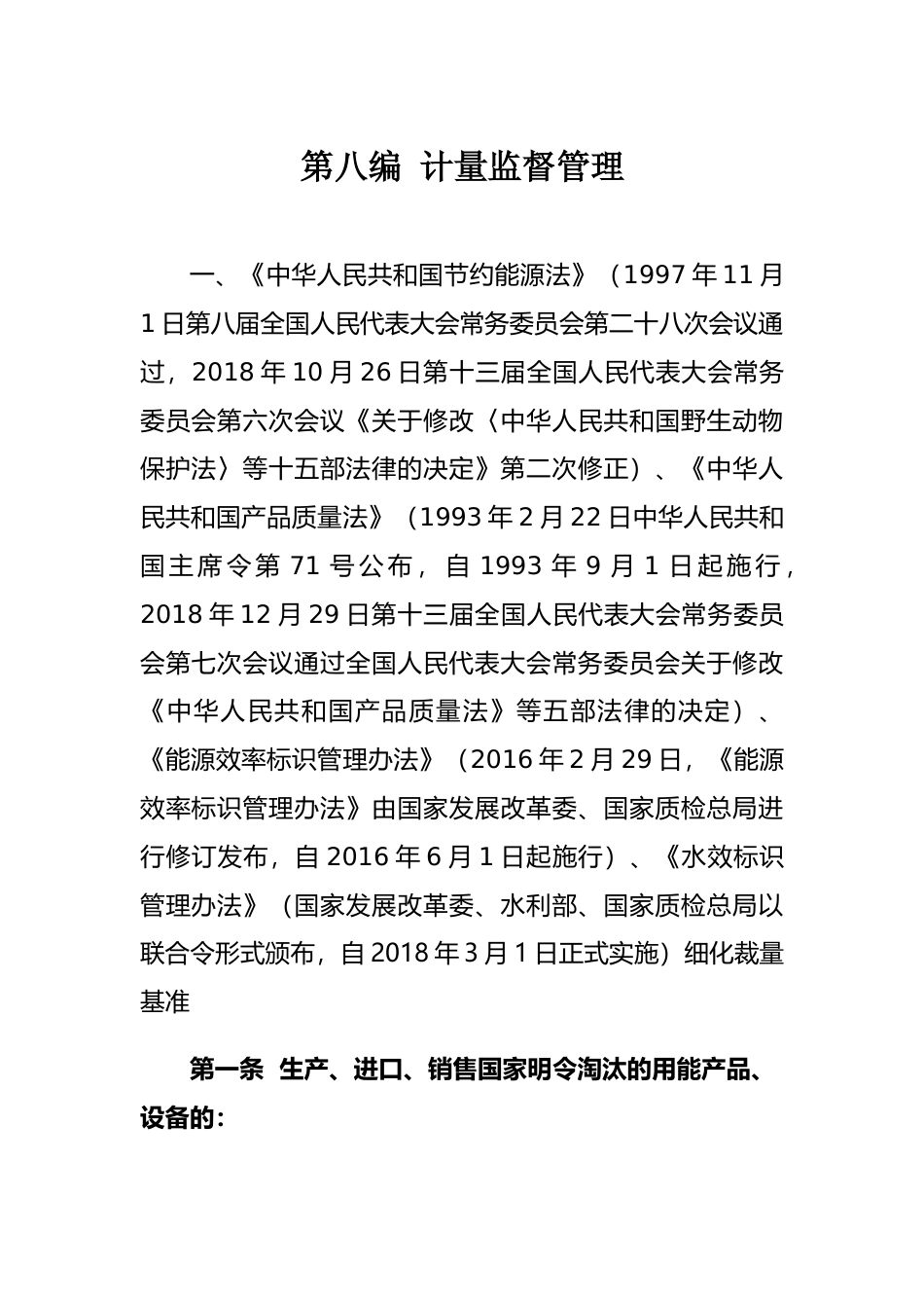 [地方标准] 第八编 计量监督管理_第2页
