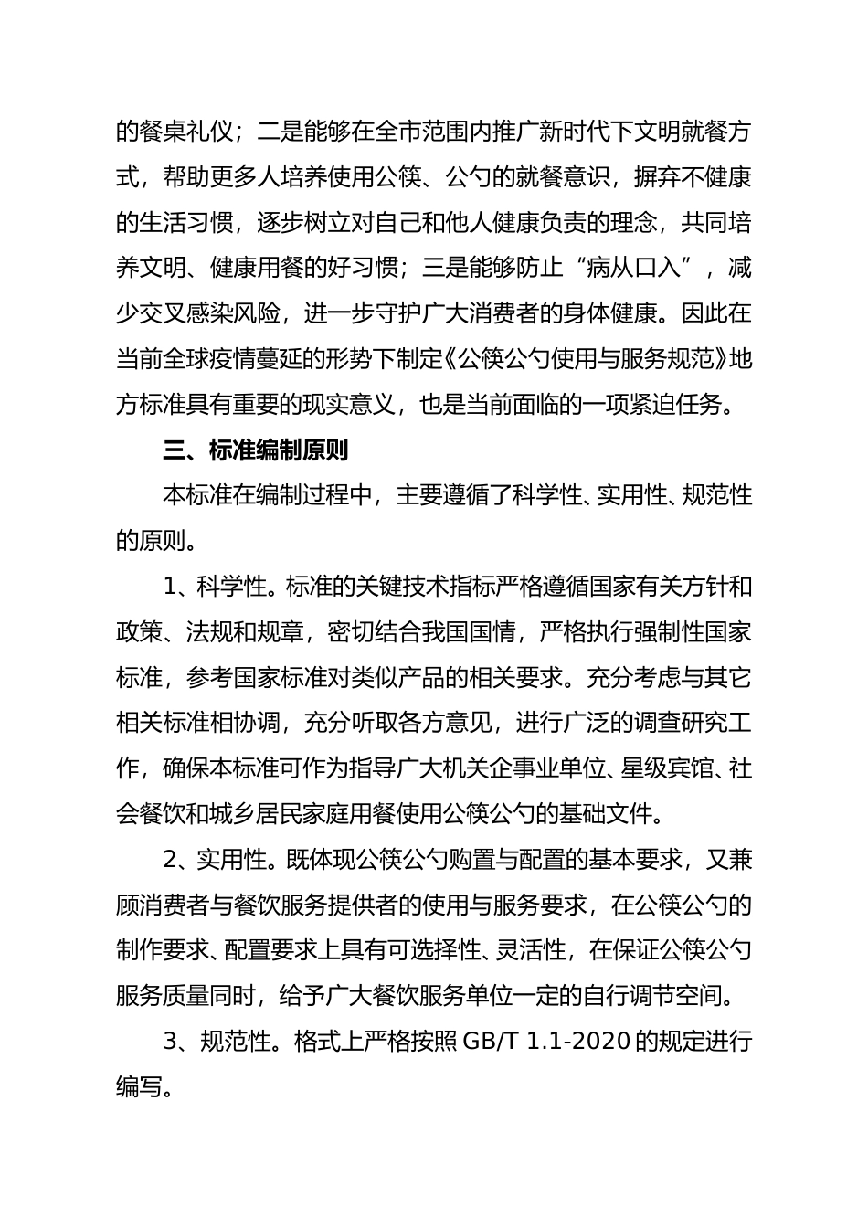 [地方标准] 公筷公勺使用与服务规范   编制说明_第3页
