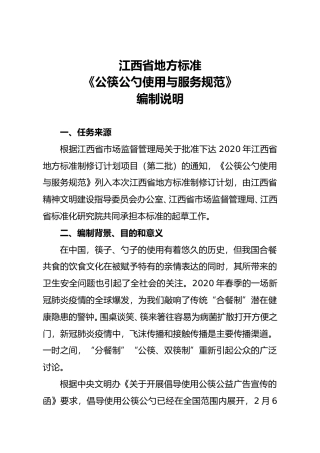 [地方标准] 公筷公勺使用与服务规范   编制说明