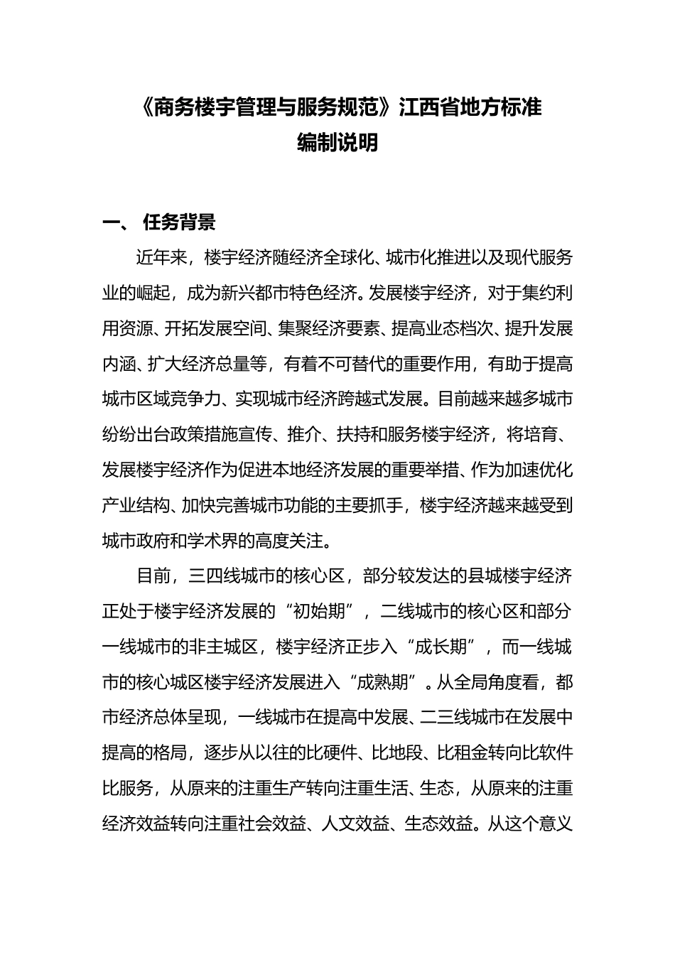 [地方标准] 商务楼宇管理服务规范 编制说明_第1页