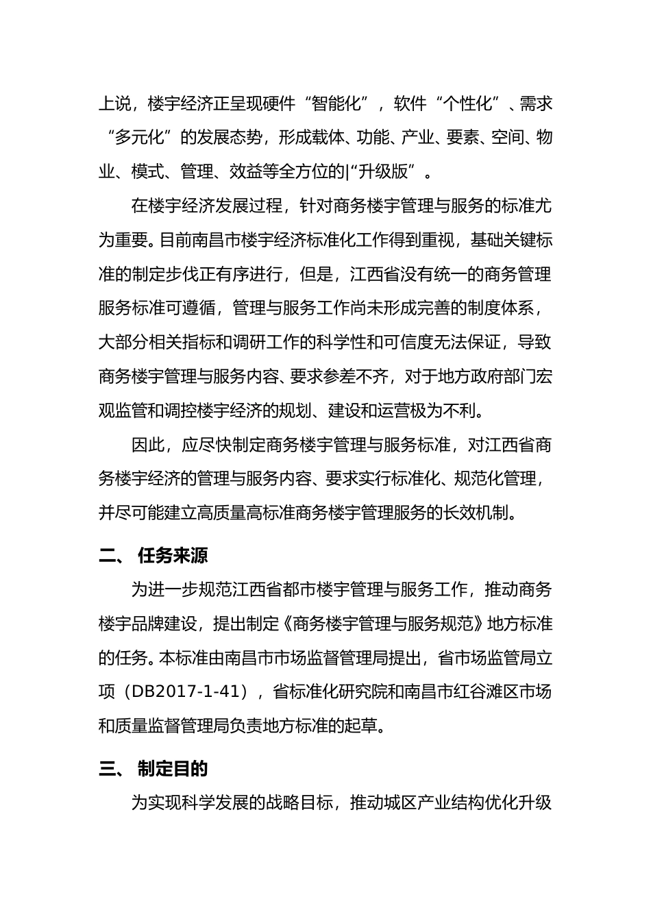 [地方标准] 商务楼宇管理服务规范 编制说明_第2页