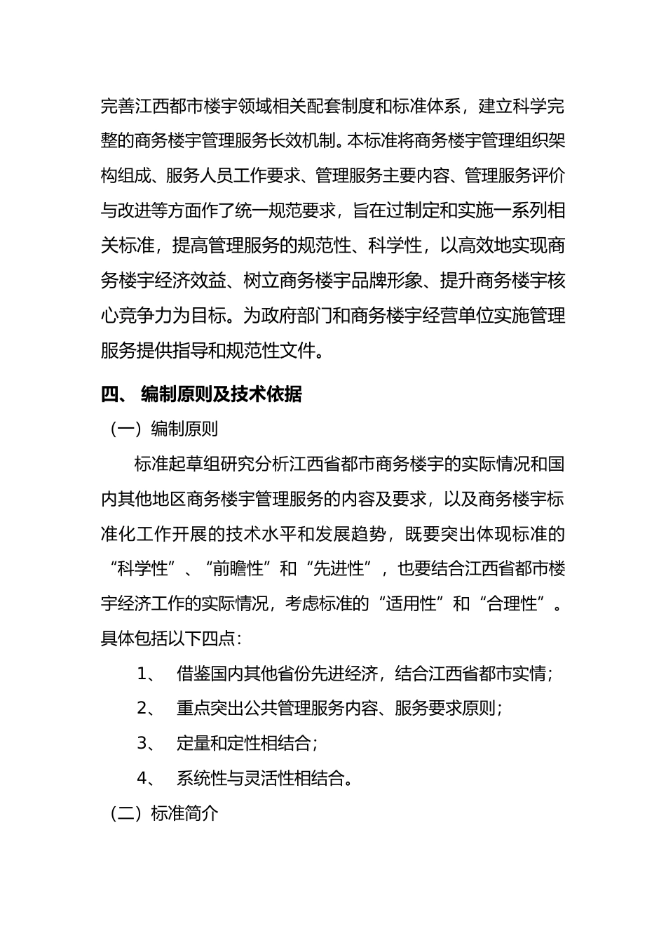 [地方标准] 商务楼宇管理服务规范 编制说明_第3页