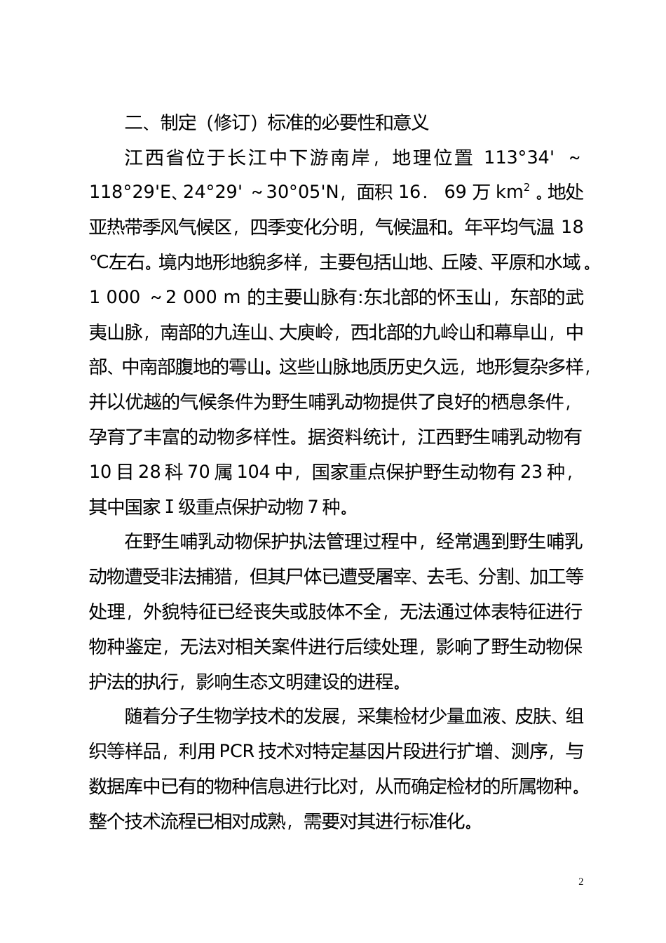 [地方标准] 野生哺乳动物物种DNA分子鉴定技术规程  编制说明_第2页