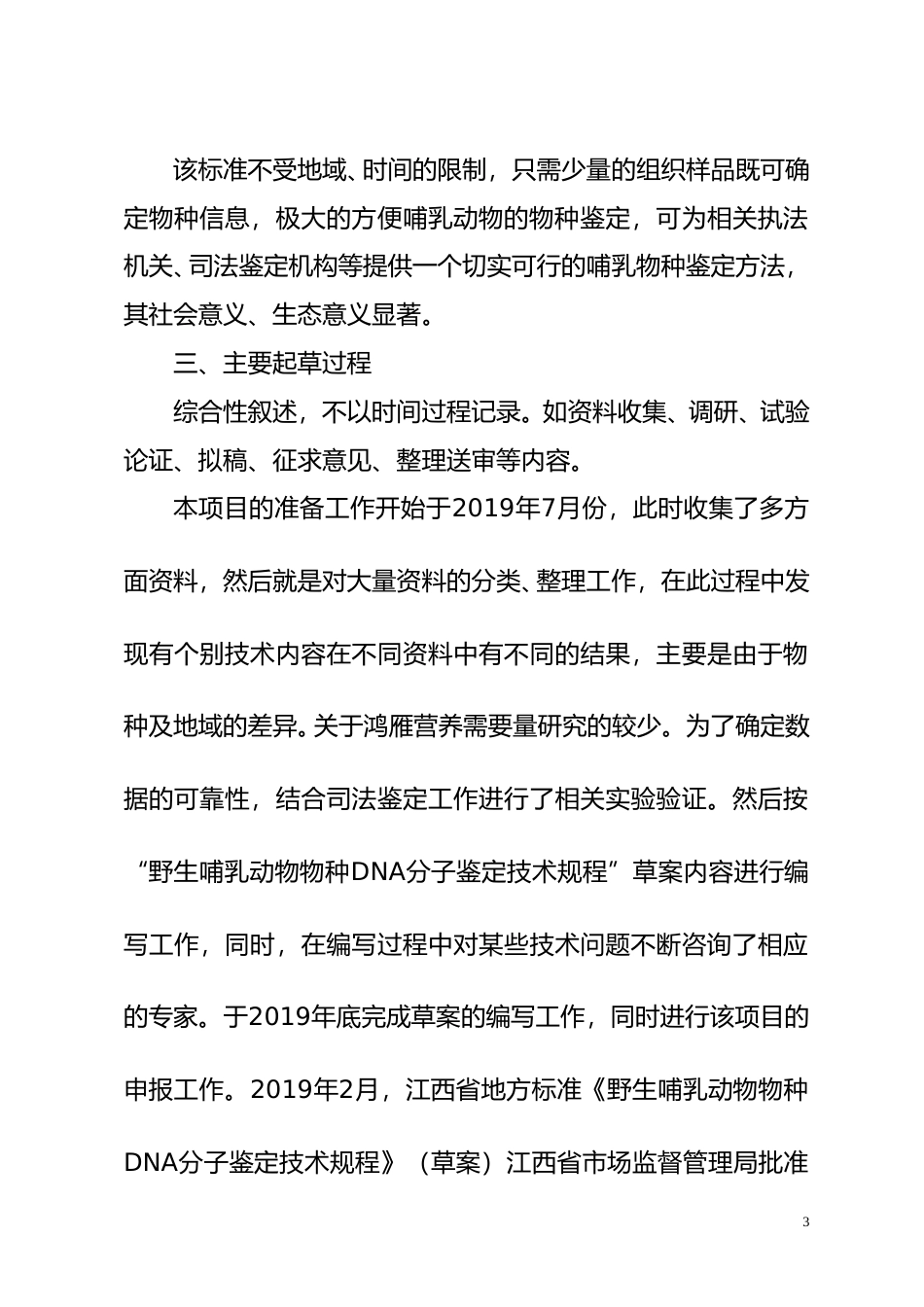 [地方标准] 野生哺乳动物物种DNA分子鉴定技术规程  编制说明_第3页
