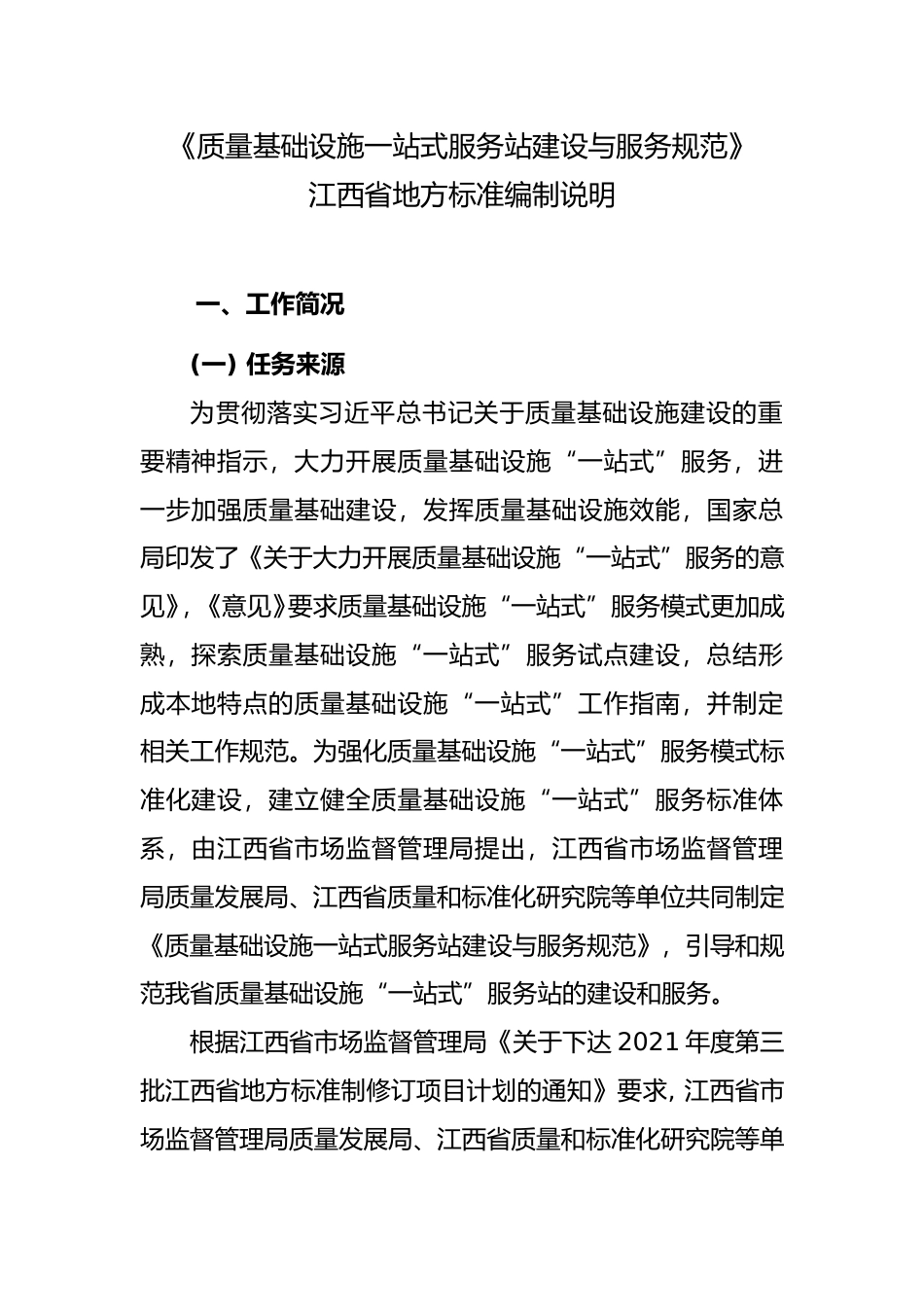 [地方标准] 2.编制说明-质量基础设施一站式服务站建设与服务规范_第1页