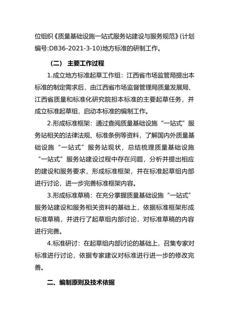 [地方标准] 2.编制说明-质量基础设施一站式服务站建设与服务规范_第2页