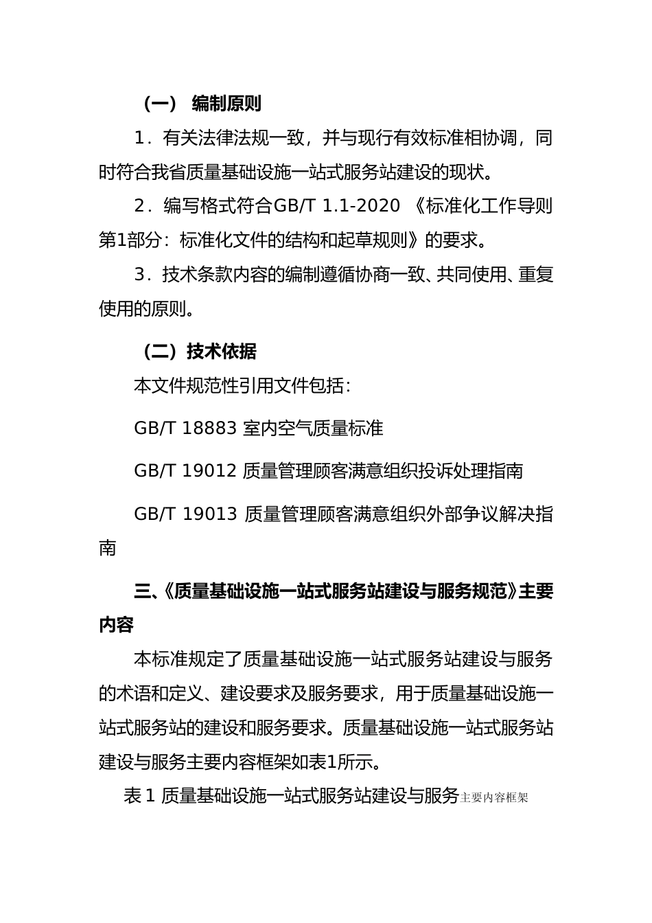 [地方标准] 2.编制说明-质量基础设施一站式服务站建设与服务规范_第3页