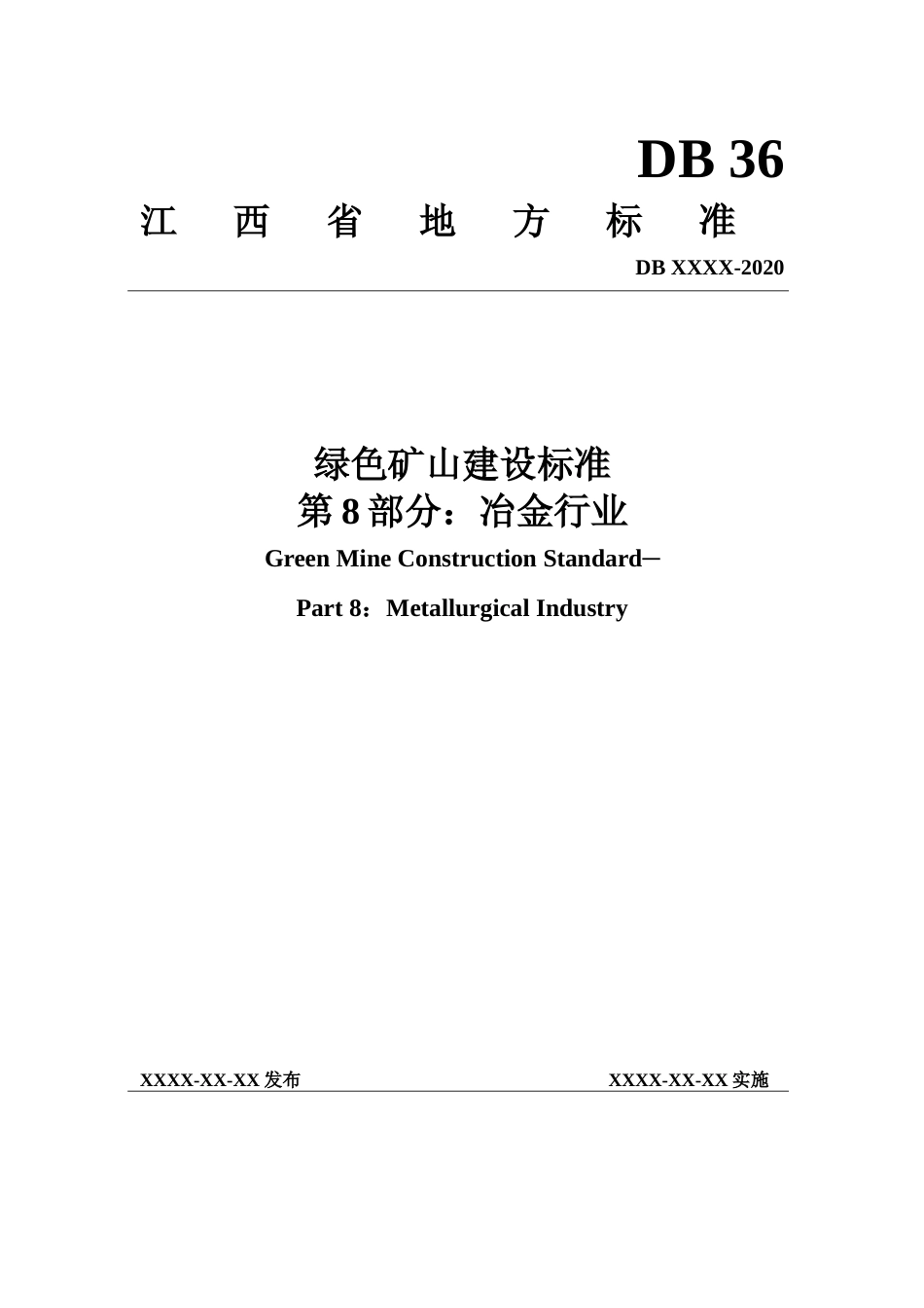 [地方标准] 绿色矿山建设标准 第8部分：冶金行业_第1页