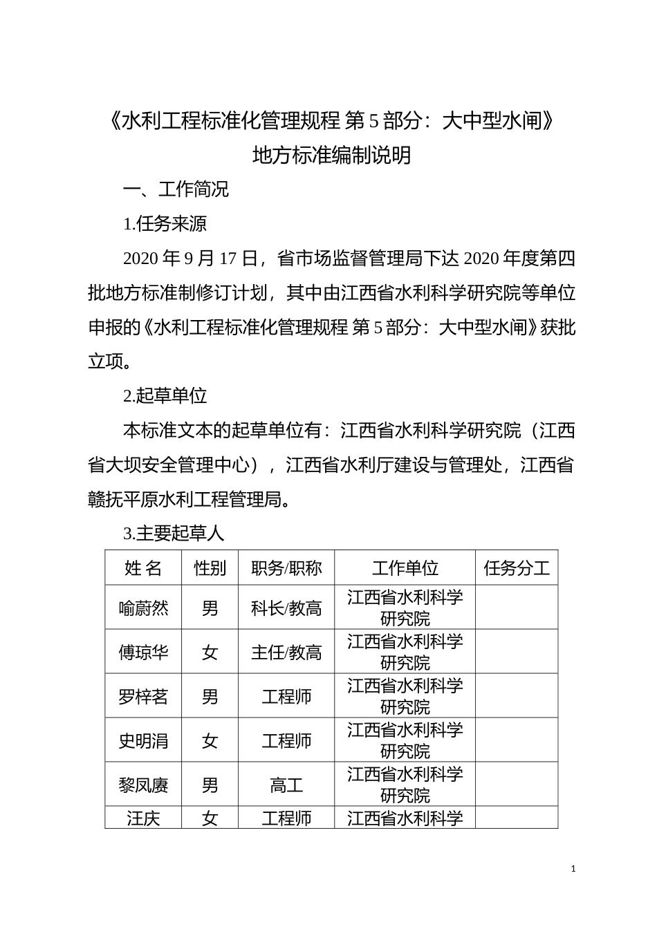 [地方标准] 《水利工程标准化管理规程 第5部分：大中型水闸》编制说明_第1页