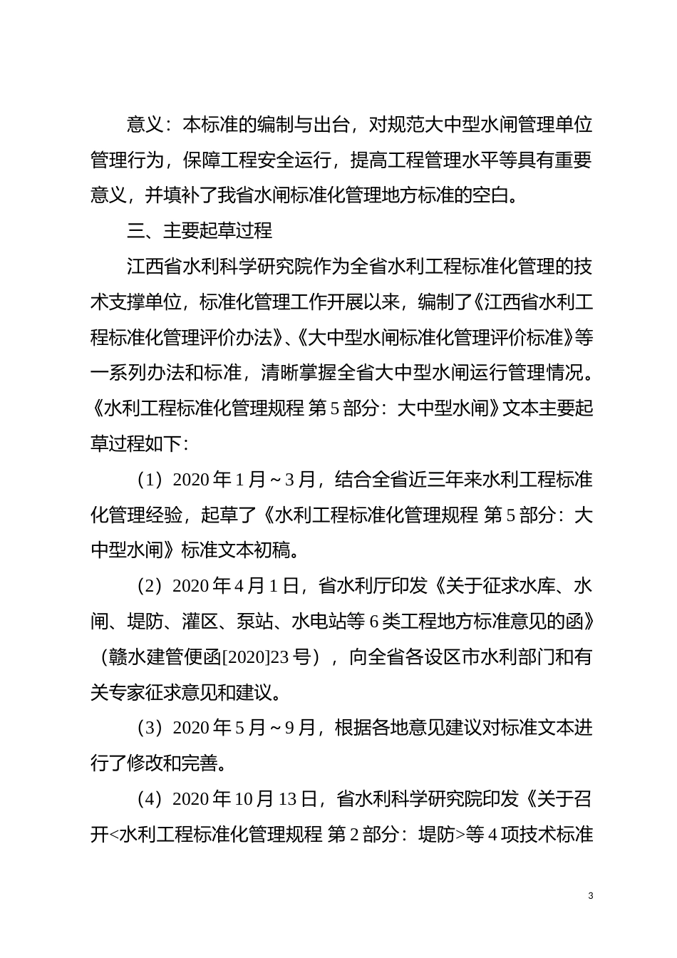 [地方标准] 《水利工程标准化管理规程 第5部分：大中型水闸》编制说明_第3页