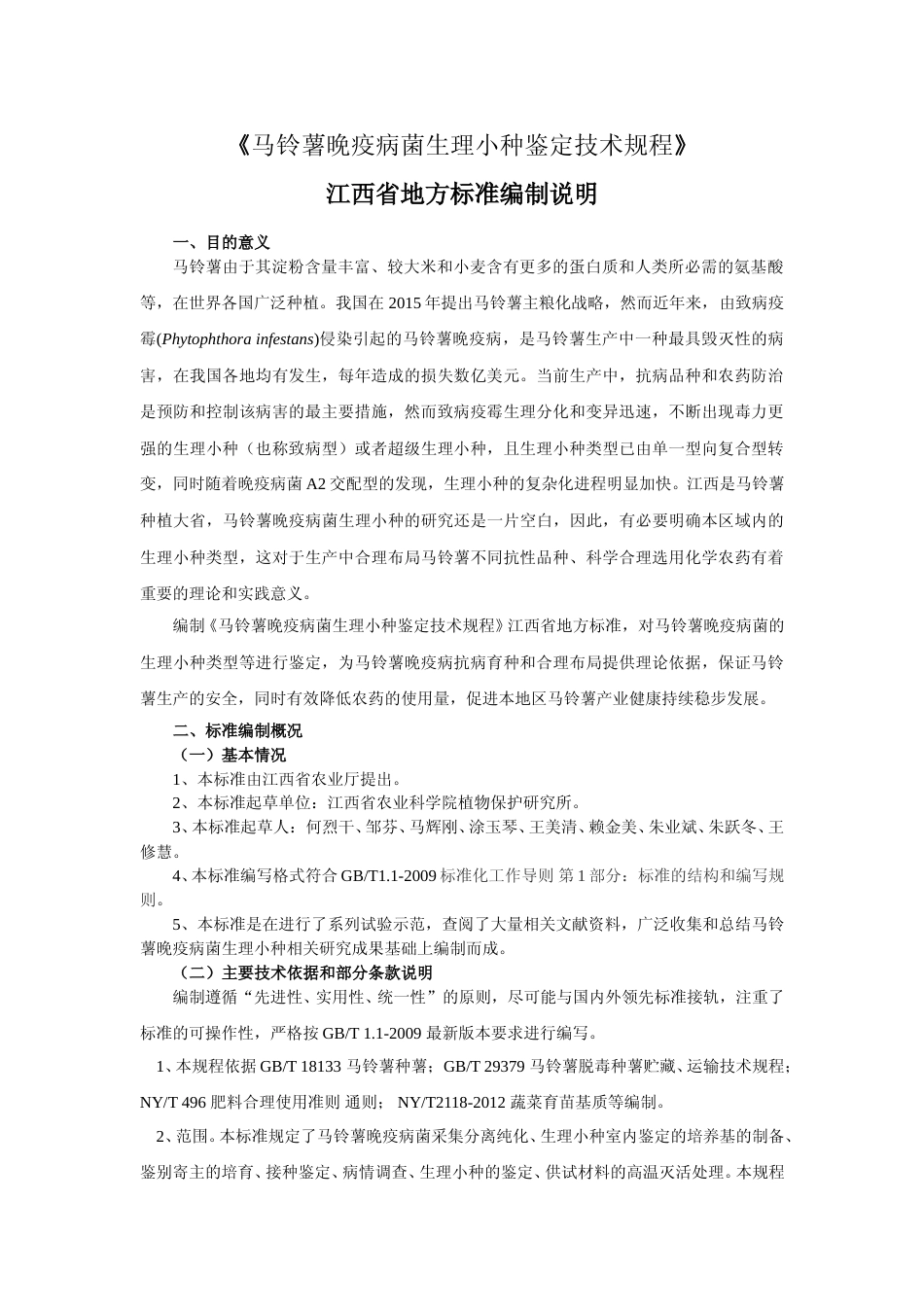 [地方标准] 马铃薯晚疫病菌生理小种鉴定技术规程编制说明_第1页