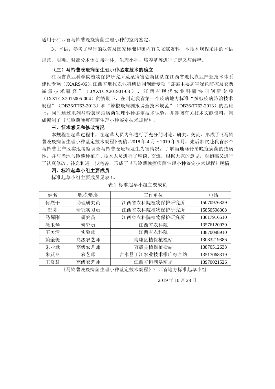 [地方标准] 马铃薯晚疫病菌生理小种鉴定技术规程编制说明_第2页