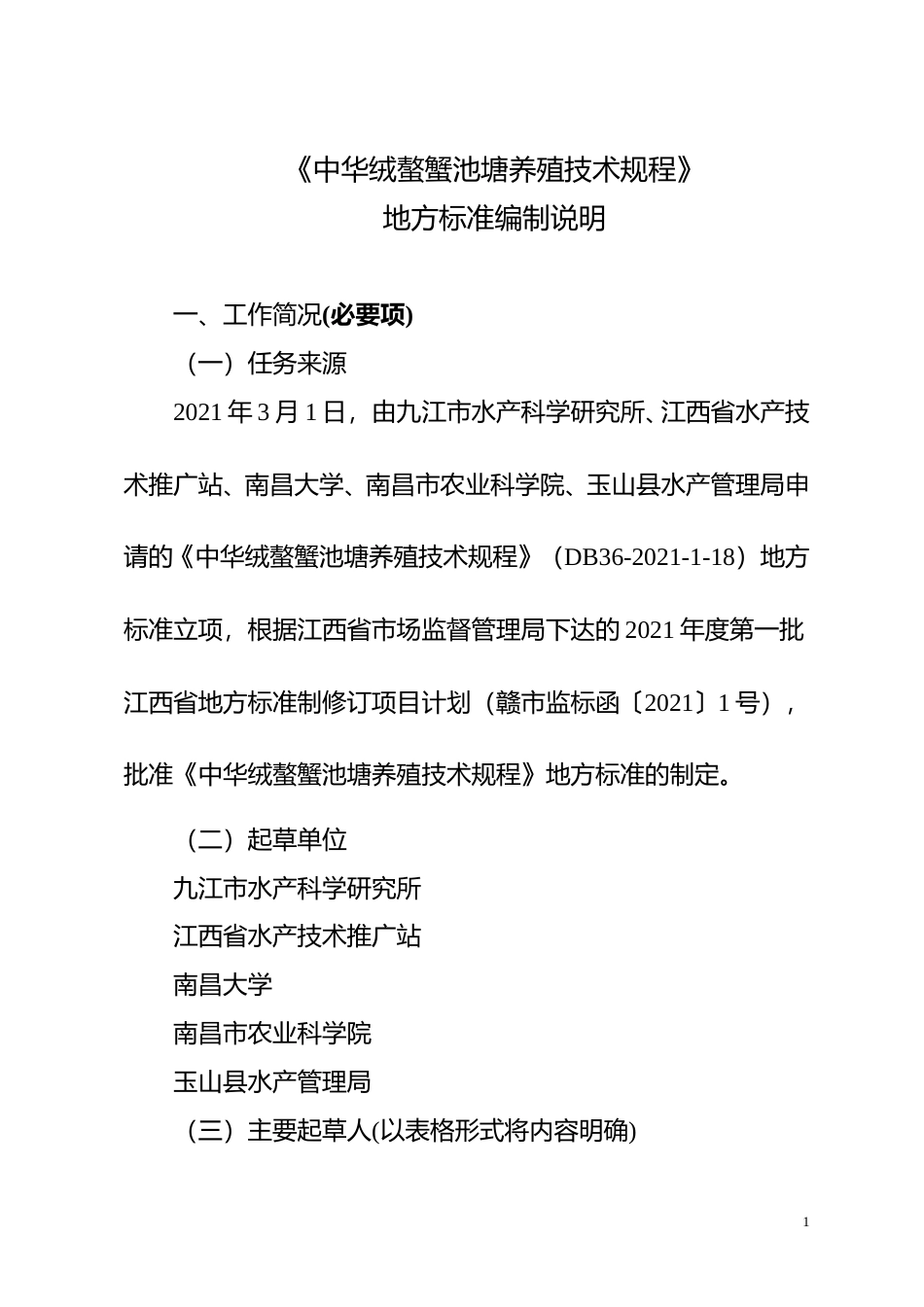 [地方标准] 《中华绒螯蟹池塘养殖技术规程》编制说明_第1页