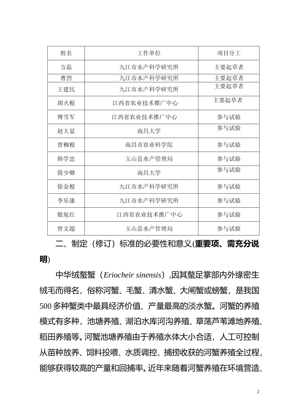 [地方标准] 《中华绒螯蟹池塘养殖技术规程》编制说明_第2页